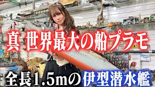 【真！世界最長のプラモがこれだ？！】センムと遊ぼう！#222～伊号とUボートへの潜水艦愛～