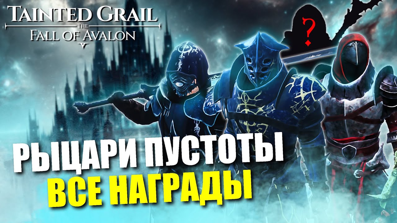 Все награды Рыцарей Пустоты в игре Tainted Grail: The Fall of Avalon