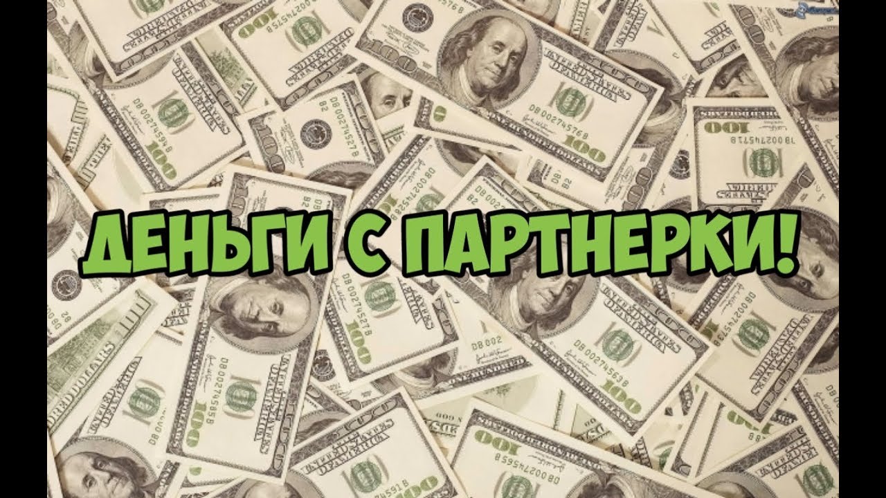 Когда пришли деньги с партнёрки | Vine by HotAlex