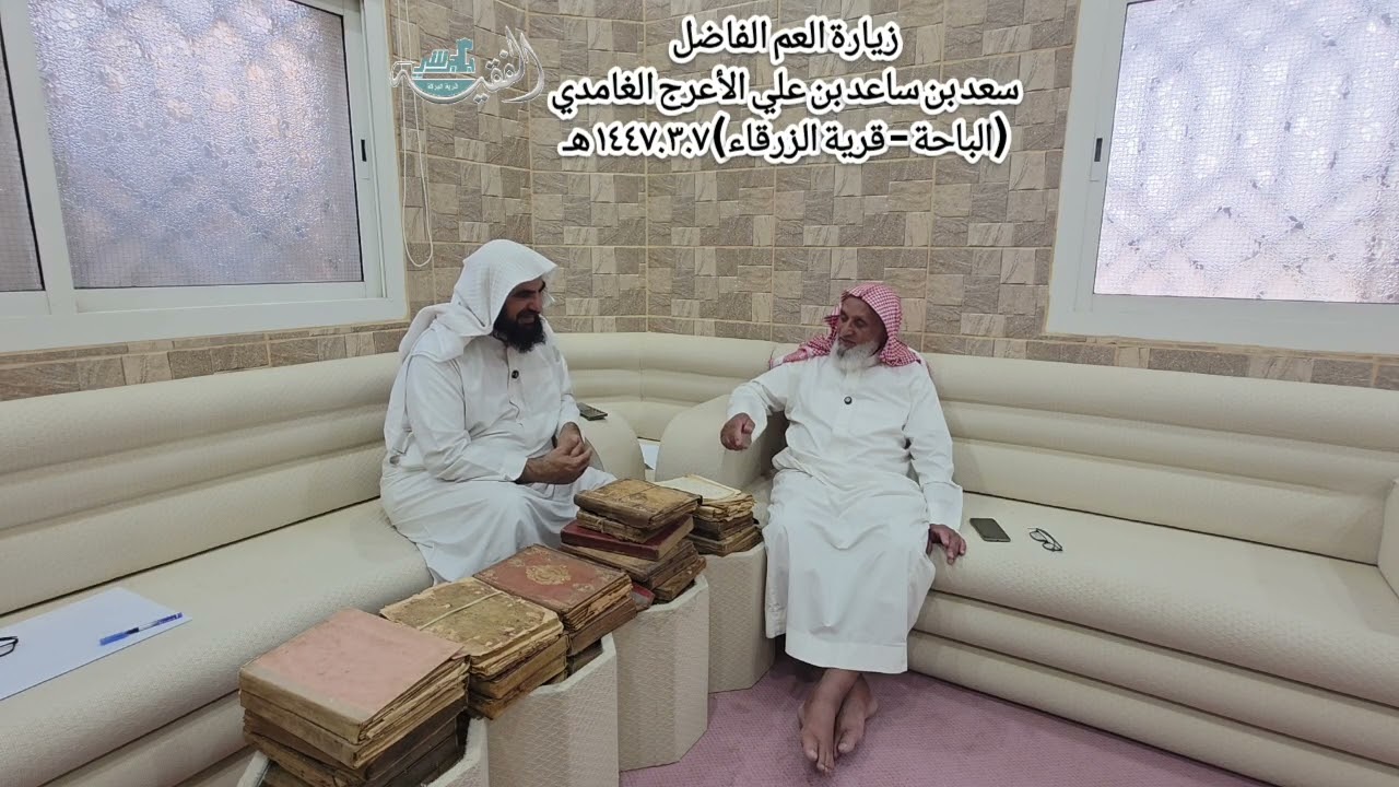 زيارة العم الفاضل سعد بن ساعد بن علي الأعرج الغامدي ( قرية الزرقاء ) ١٤٤٧.٣.٧ هـ 