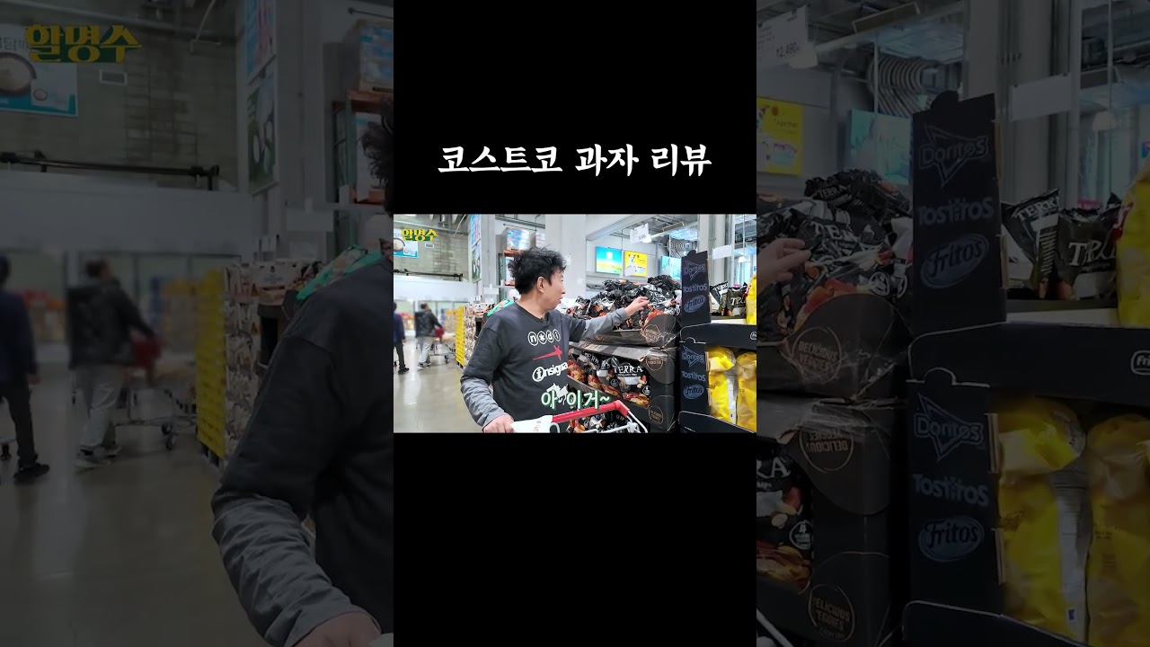 코스트코 과자 리뷰 #할명수 #박명수 #코스트코