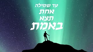 באמת - מקהלת הילדים משאלות ודניאל ישי | קאבר יוסף נטיב ויונתן רזאל