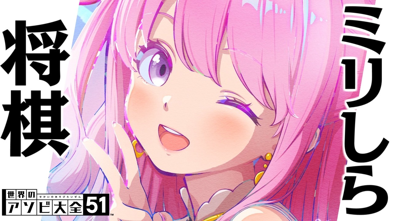 ミリしら将棋やるのら…ぞっ！！！(・o・🍬)【姫森ルーナ/ホロライブ】