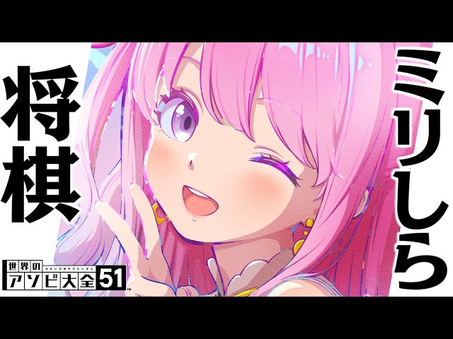 ミリしら将棋やるのら…ぞっ！！！(・o・🍬)【姫森ルーナ/ホロライブ】