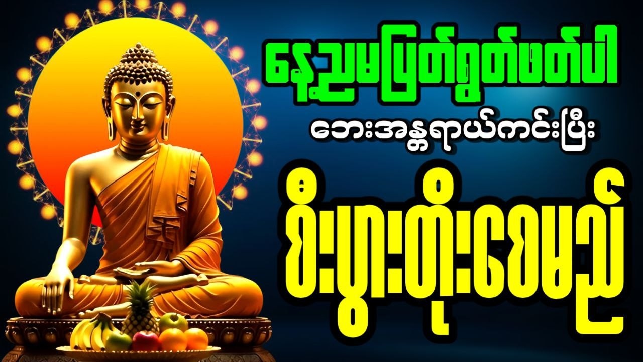 🔴 LIVE NOW..ဘေးအန္တရာယ်ကင်းပြီး စီးပွားတက်စေရန် နေ့ညမပျက်ပူဇော်ပါ🙏🙏🙏