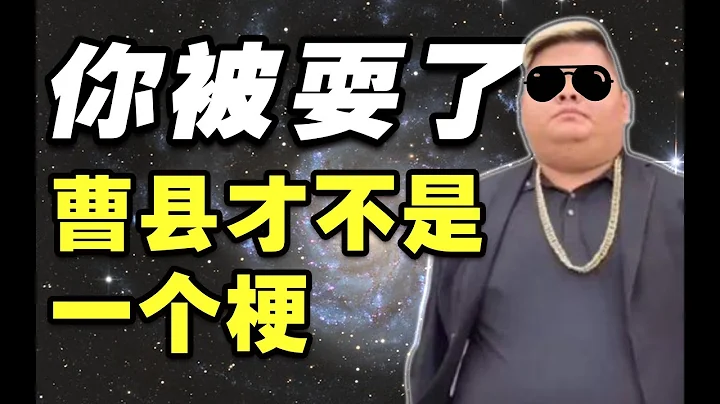 从贫困县到”宇宙中心“，曹县是如何炼成的？ - 天天要闻