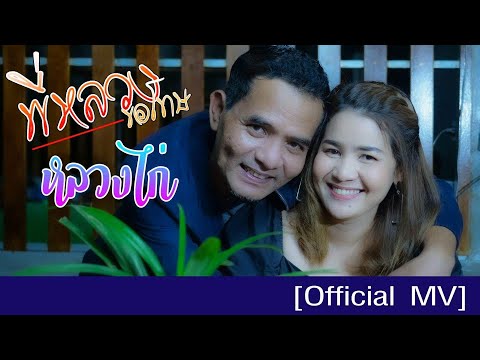 คอร์ดเพลง พี่หลวงขอโทษ หลวงไก่