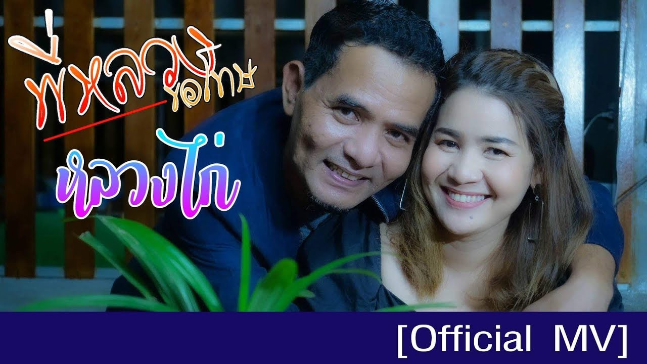 ปกเพลง พี่หลวงขอโทษ — LUANG KAI R SIAM