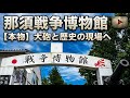 日本唯一の戦争博物館【那須戦争博物館】