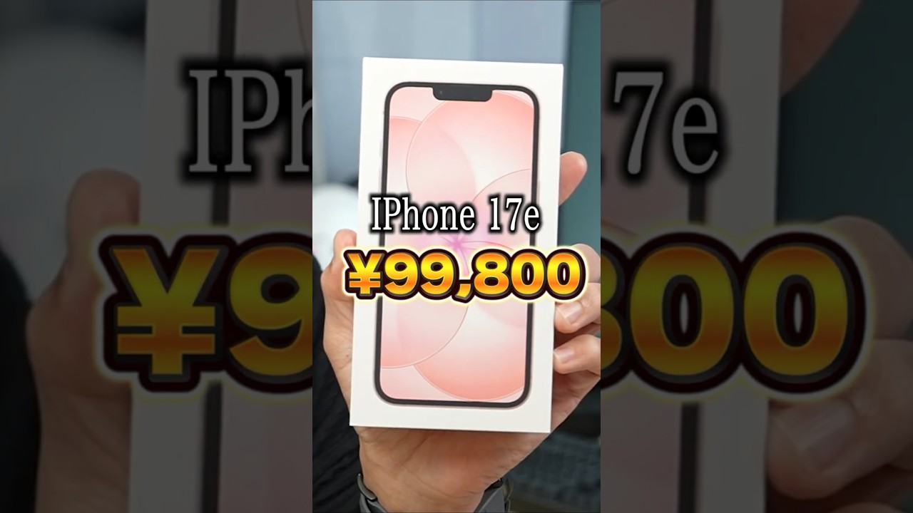 【究極の2択】無理してPro買う？10万以下のiPhone17eで妥協する？ #iPhone17e #iPhone17Pro #ガジェット #コスパ #shorts