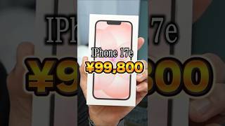 【究極の2択】無理してPro買う？10万以下のiPhone17eで妥協する？ #iPhone17e #iPhone17Pro #ガジェット #コスパ #shorts