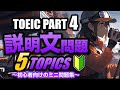 【TOEIC Part 4】500点レベルの初心者向け!説明文問題のミニ練習問題2×5問 リスニング対策 Vol.3