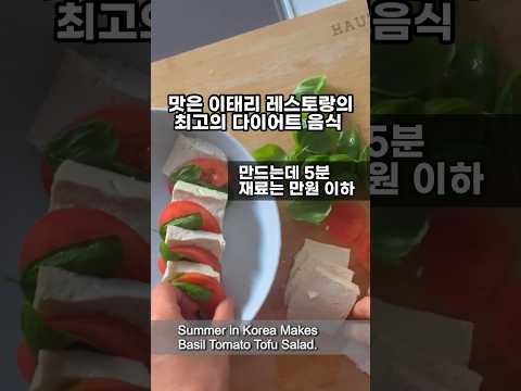 여름 제철 토마토와 바질로 만드는 바질토마토두부 샐러드 #다이어트식단 #다이어트 #바질토마토두부샐러드 #다이어트샐러드 #샐러드맛집 #바질 #토마토 #두부요리 #tofu