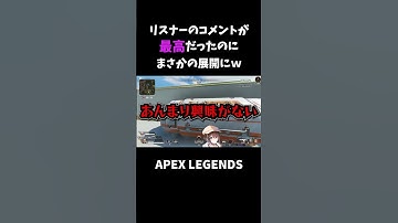 【APEX】リスナーの優しいコメントに慣れていなくてまさかの展開にw【初心者】 #shorts