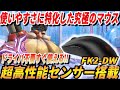 使いやすさに特化した究極のマウス、ドライバ不要ですぐ使える高性能センサー搭載!!FK2-DW