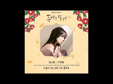 【韓文歌詞】金娜英 김나영 - 그 무렵  《山茶花開時 동백꽃 필 무렵 When The Camellia Blooms》 ost part 7 가사