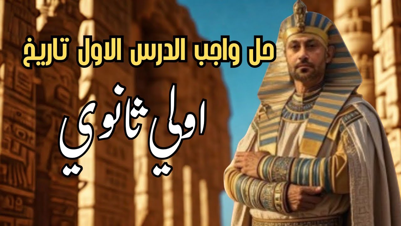 🔥 حل أسئلة درس الحضارة والتاريخ | تاريخ أولى ثانوي 2026 | مفاجآت الامتحان وأهم الأفكار!