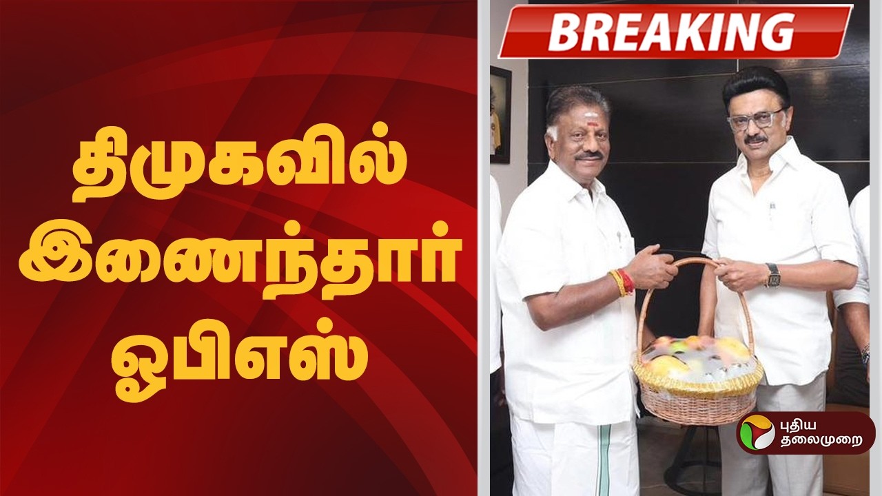 #BREAKING | திமுகவில் இணைந்தார் ஓபிஎஸ் | #OPS | #DMK | #CMMKStalin
