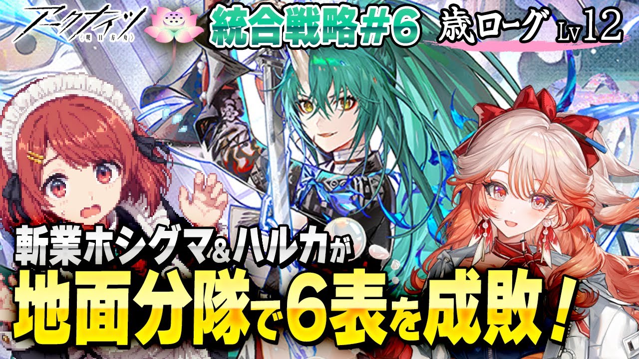 安眠🌙歳ローグLv12💤6表！地面分隊でホシグマとハルカが成敗❤️並走・寝落ち・ながら聞き歓迎！【アークナイツ/Arknights】