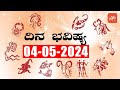 ರಾಶಿ ಭವಿಷ್ಯ | Rashi Bhavishya Kannada | 04-05-2024 | YOYO Kannada News