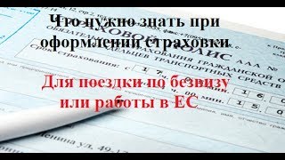 видео Страхование для поездок за границу