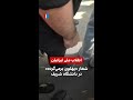شعار پهلوی برمی گرده در دانشگاه شریف