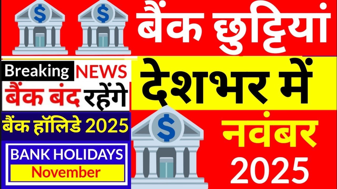 नवंबर महीने में इतने दिन बैंक बंद रहेंगे! Bank Holidays in November 2025, Bank Holiday List 2025