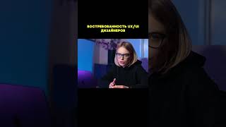 В чем преимущества профессии UX/UI-дизайнера? #uxui #uxuidesign #войтивайти