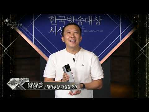 [제47회 한국방송대상 시상식] 작가상