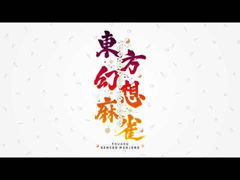 Maiden's Capriccio (Do Girls Dream of Famicom Grooves? mix) — Touhou Gensou Mahjong (Switch)