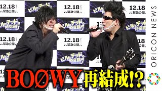 チョコプラ長田、氷室京介になりきり布袋と即興マイクパフォーマンス　“偽”キアヌ・リーブスも登場　映画『ビルとテッドの時空旅行　音楽で世界を救え！』公開直前イベント