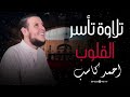 تلاوة خاشعة تساعد على الخشوع وتصفية القلب القارئ أحمد كاسب 