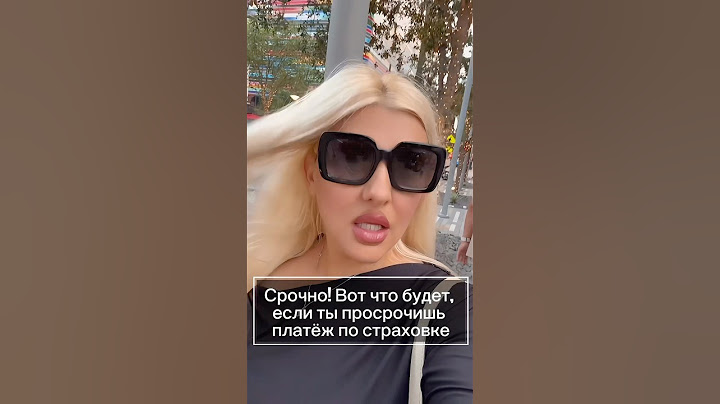 Срочно! Вот что будет, если ты просрочишь платёж по страховке