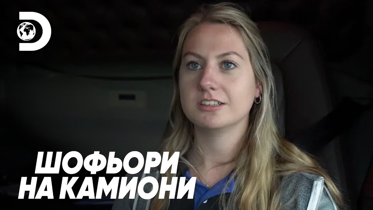 Най-младата жена шофьор на камион | Шофьори на камиони