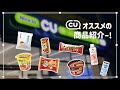 韓国人がオススメする韓国のコンビニ「CU」商品紹介ー！🇰🇷 | 韓国に来たら絶対これー！👍