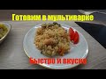 Готовим в мультиварке. Быстро и вкусно.