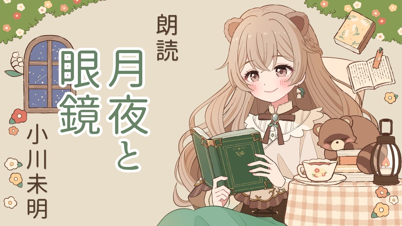 【朗読 | 睡眠導入】月夜と眼鏡｜小川未明｜お休み前に、ゆったりしていきませんか？【茶々森こまめ】