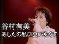谷村有美  あしたの私に会いたくて  [Yumi Tanimura]  mie.1994