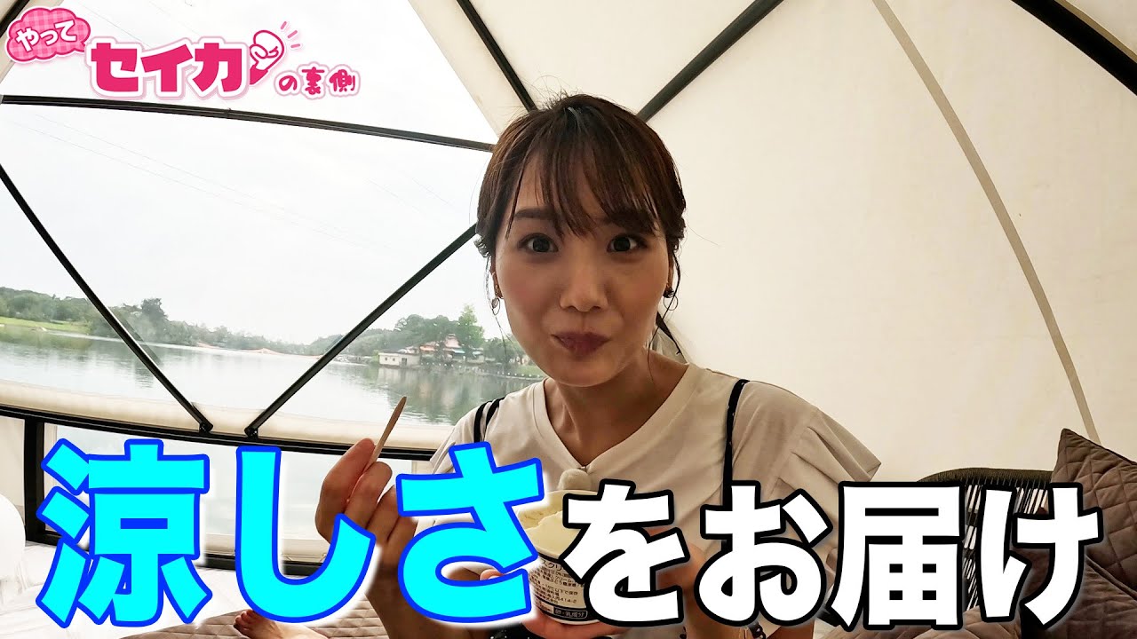 【セイカの裏側56】暑い夏に”涼”スポットで「涼しい動画」を撮るぞ！！