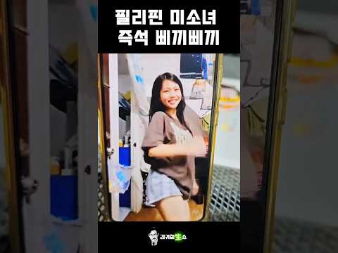 필리핀에서도 난리난 삐끼삐끼(현지인) #삐끼삐끼 #이주은치어리더 #개그맨 thumbnail