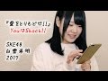 SKE48 8期生 Shirayuki Kohaku 白雪希明 『愛をとりもどせ!』 by クリスタルキング