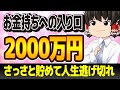 【自由へのパスポート】資産2000万円を越えると人生に確変が起こる理由を解説！