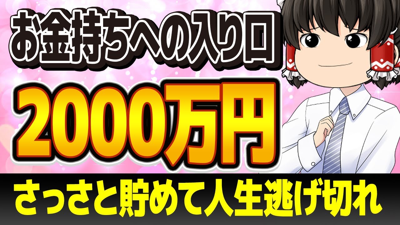 【自由へのパスポート】資産2000万円を越えると人生に確変が起こる理由を解説！
