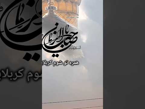 ای گل فاطمه کی میآیی کربلا یارضا امام زمان یاصاحب الزمان التماس دعای فرج