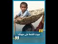 عبرت الشط على مودك 
