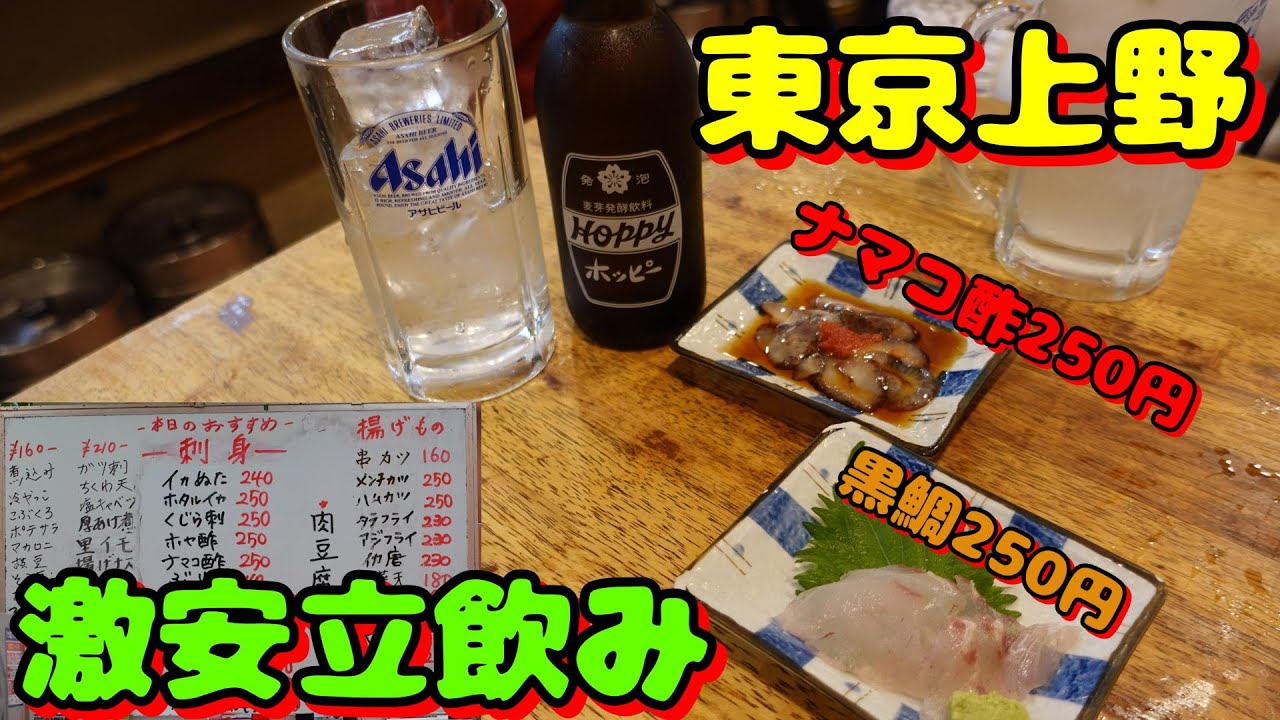 東京上野 老舗立ち飲みが激安ですね Youtube