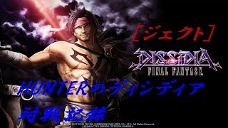 【ジェクト3】HUNTERのディシディア対戦記録【DFFAC】