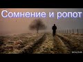 "Сомнение и ропот". Г. С. Ефремов. МСЦ ЕХБ.