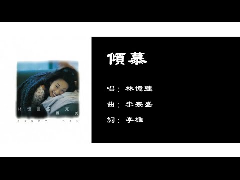 【林忆莲 Sandy Lam】倾慕 粤语