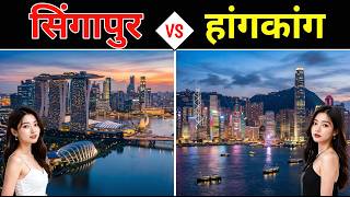 सिंगापुर vs हांगकांग 👑 एशिया का असली राजा कौन? Singapore vs Hong Kong: Which One is Better? 🤔
